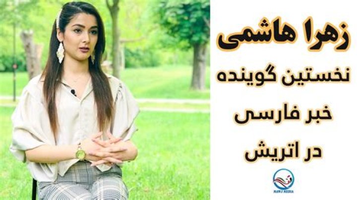 Zahra Hashimi ORF 1 TV's First Farsi anchor MAWJ Media زهرا هاشمی